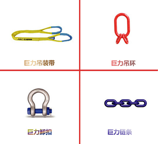 巨力索具配件
